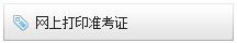 2018年重庆初级会计职称准考证打印入口