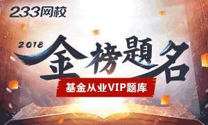 懒人神器！基金从业VIP题库助你通关！