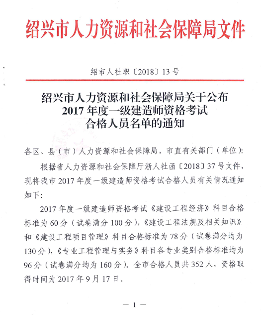 浙江绍兴2017年一级建造师合格名单