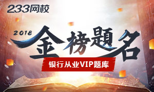 银行从业资格考试VIP题库助你金榜题名