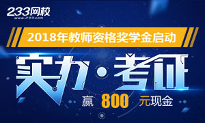 2018教师资格笔试奖学金获奖名单已公布