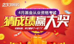 【活动】2018年4月基金从业猜成绩，赢大奖！