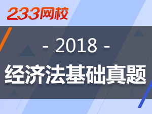 2018年经济法基础真题及答案