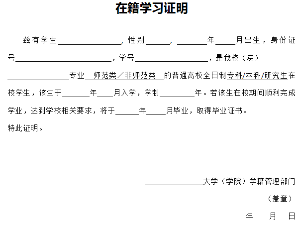 在籍学习证明.png