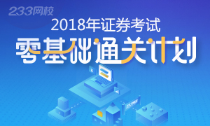 2018年证券零基础通关计划，早备考早通关！