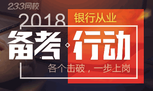 2018银行从业资格考试各个击破,一步上岗