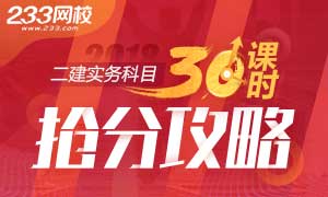 2018二级建造师实务科30课时抢分攻略