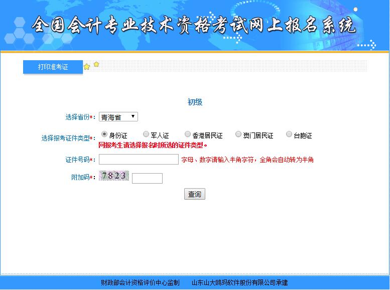 2018年青海初级会计职称考试准考证打印入口