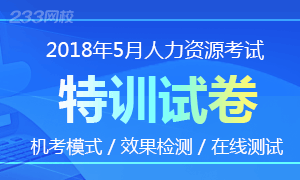 2018年人力资源管理师考试特训试卷(备战5月)