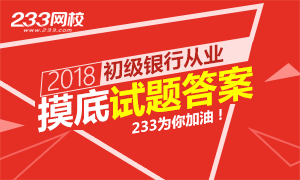 2018初级银行从业资格考试摸底试题上线