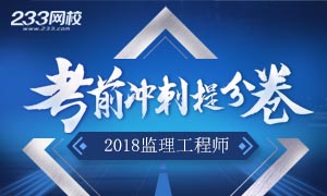 2018年监理工程师考前提分冲刺