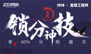 2018年监理工程师案例分析锁分神技