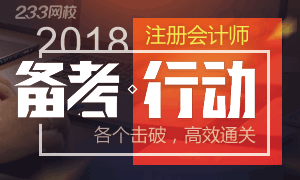 2018年注册会计师备考行动：各个突破