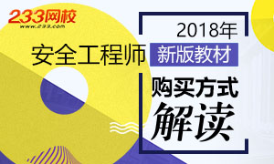 2018年安全工程师考试教材购买方式