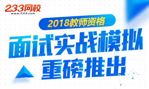 2018教师资格面试实战模拟班，全程直播干货放送！