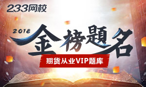 期货考试VIP题库--金榜题名，懒人必备！