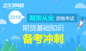 2018年期货基础知识备考冲刺，迅速提分！