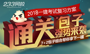 2018年一级建造师复习计划强势来袭！