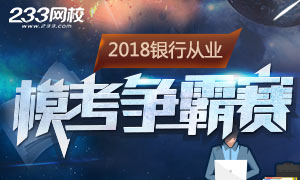 2018银行从业第二场一场模考争霸大赛入口开通！