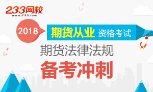 2018年期货法律法规备考冲刺，考前提分！