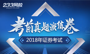 2018年证券从业资格考试真题演练卷