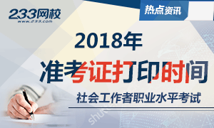 2018年社会工作者准考证打印6月1日起