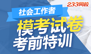 2018社会工作者模考试题 考前特训练习