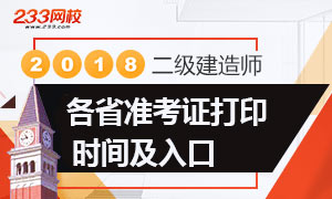 2018年二级建造师考试准考证打印时间及入口