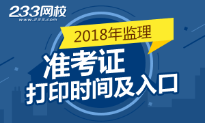 2018年监理工程师准考证打印时间及入口