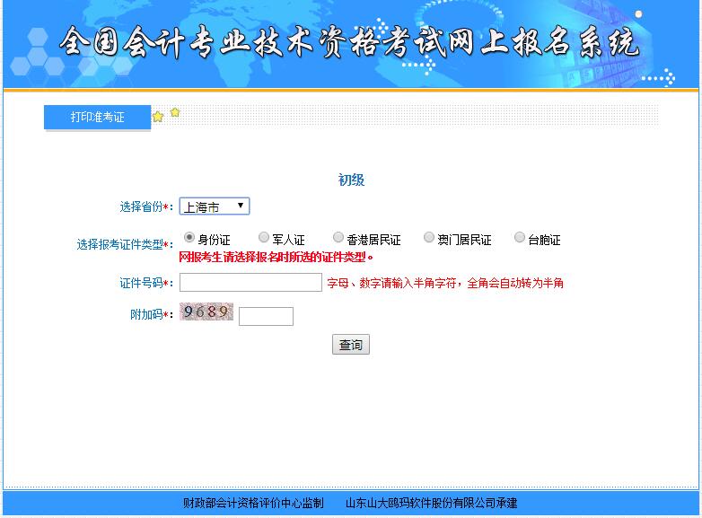 2018年上海初级会计职称考试准考证打印入口