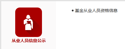 基金从业人员资格公示
