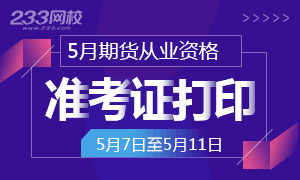 5月期货从业资格考试准考证打印入口开通>>