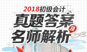 5月20日发布2018年初级会计考试真题及答案解析