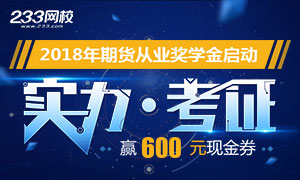 2018上半年期货奖学金开启，是学霸就来申请吧！