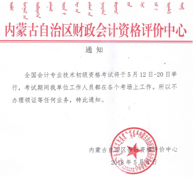 初级会计5月12日-20日考试,内蒙古中级会计不办理领证