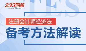 2018年注册会计师《经济法》备考方法指导