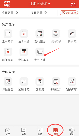 233网校注册会计师学习资料包