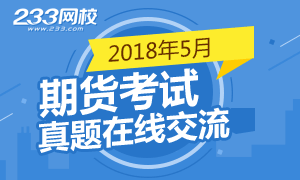 【考后交流】2018年5月期货从业资格考后交流