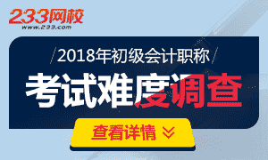 投票：2018年初级会计考试难度调查