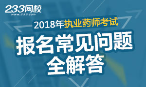 2018年执业药师报考常见问题，答你所疑！