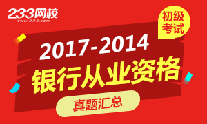 2017-2014银行从业资格考试历年真题汇总(6科)