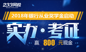 考后晒银行从业资格考试成绩,赢800元奖学金