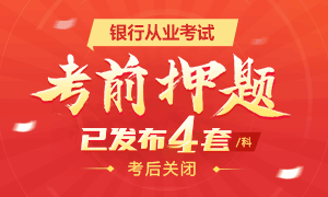 2018年6月银行从业资格考前发布,点击查看