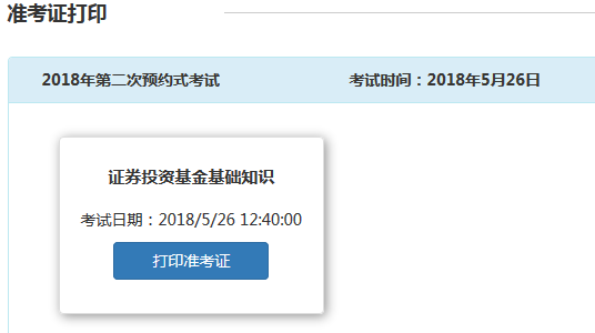 2018年5月基金从业资格考试准考证怎么打印？