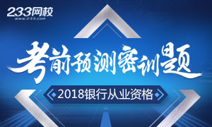 2018银行从业资格考前预测试题专题