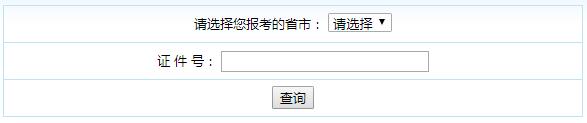 2018初级会计职称成绩查询入口