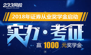 2018年上半年证券考试奖学金来袭，最高可申请1000元！