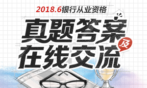 2018.6银行从业资格考试真题答案更新中