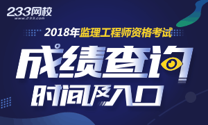 2018年监理工程师考试成绩查询时间及入口