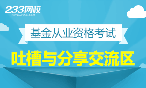 基金从业考完啦，开心、难过、解脱还是继续拼搏……